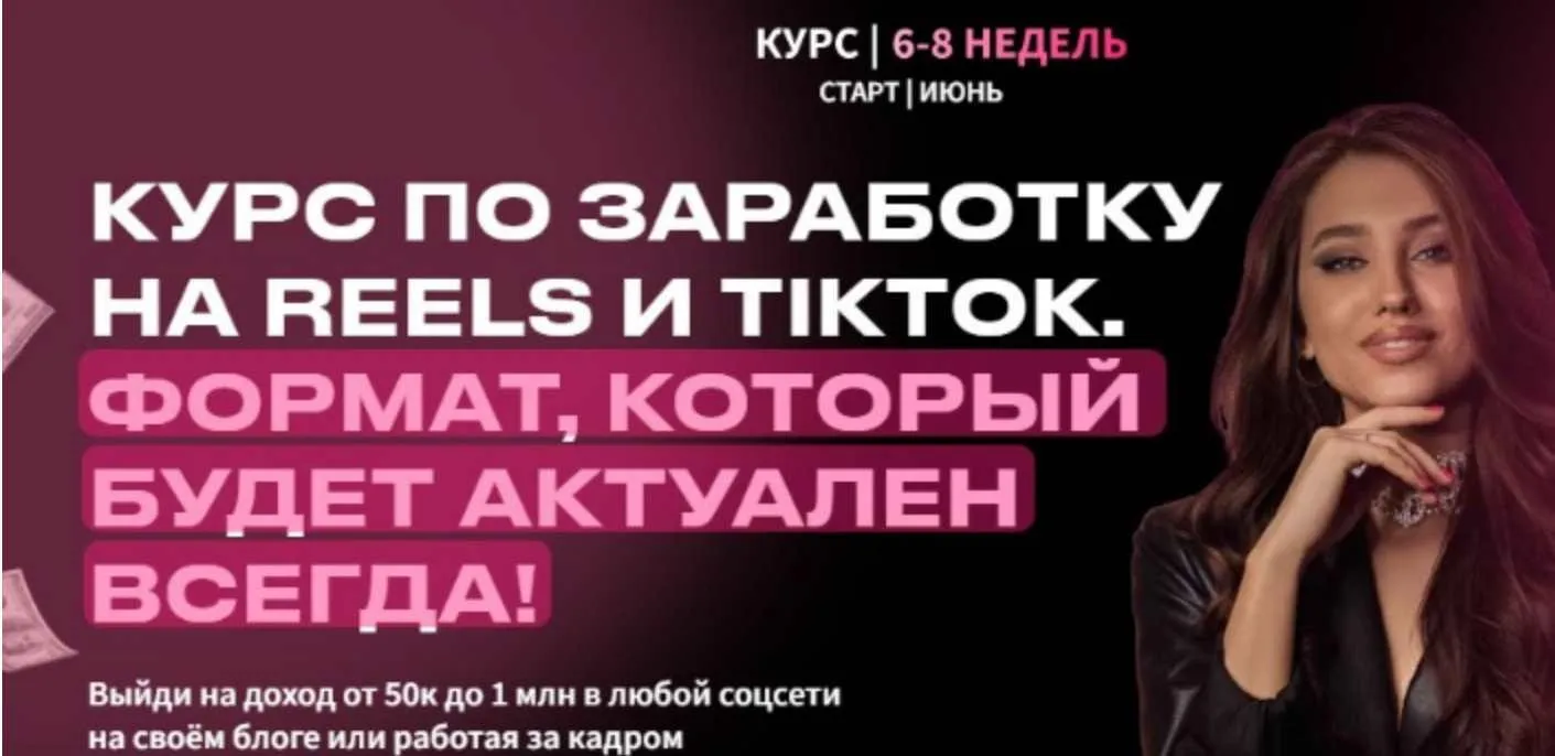 [arina_alexx] Курс по заработку на Reels и TikTok. Тариф Заработок на своем блоге. Июнь 2022 (Арина Алекс)