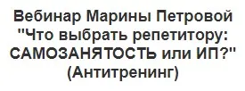 Что выбрать репетитору: Самозанятость или ИП? (Марина Петрова)