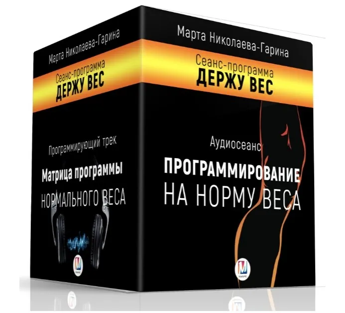 Держу вес (Марта Николаева-Гарина)