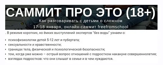 [freefromschool] Саммит про Это, 18+. Как говорить с детьми о сексе и безопасности?
