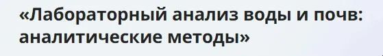 [Инфоурок] Лабораторный анализ воды и почв: аналитические методы