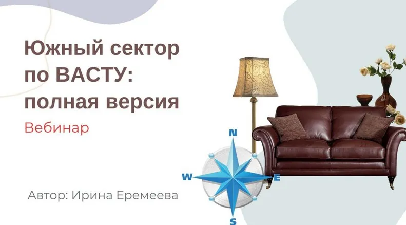 Южный сектор по Васту (Ирина Еремеева)