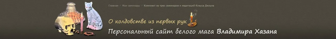 Обучение практической магии. Магия денег. Самостоятельная защита. Программа медитаций, 2014 (Владимир Хазан)