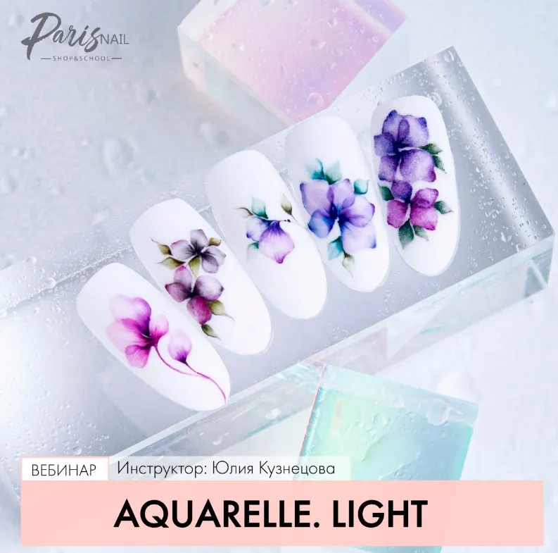 [Parisnail] Aquarelle Light (Юлия Кузнецова)