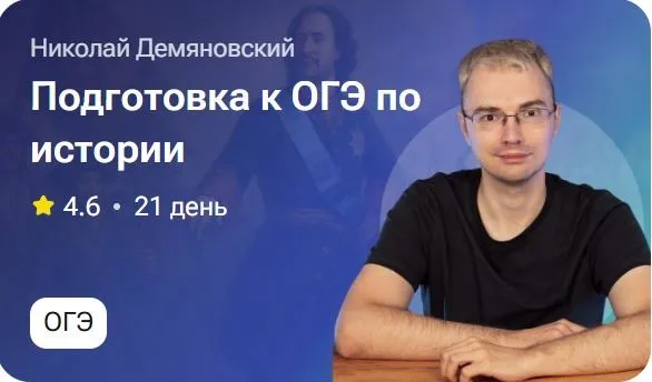 Подготовка к ОГЭ по истории (Николай Демьяновский)