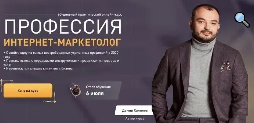 Профессия интернет-маркетолог. Тариф Standart (Дамир Халилов)