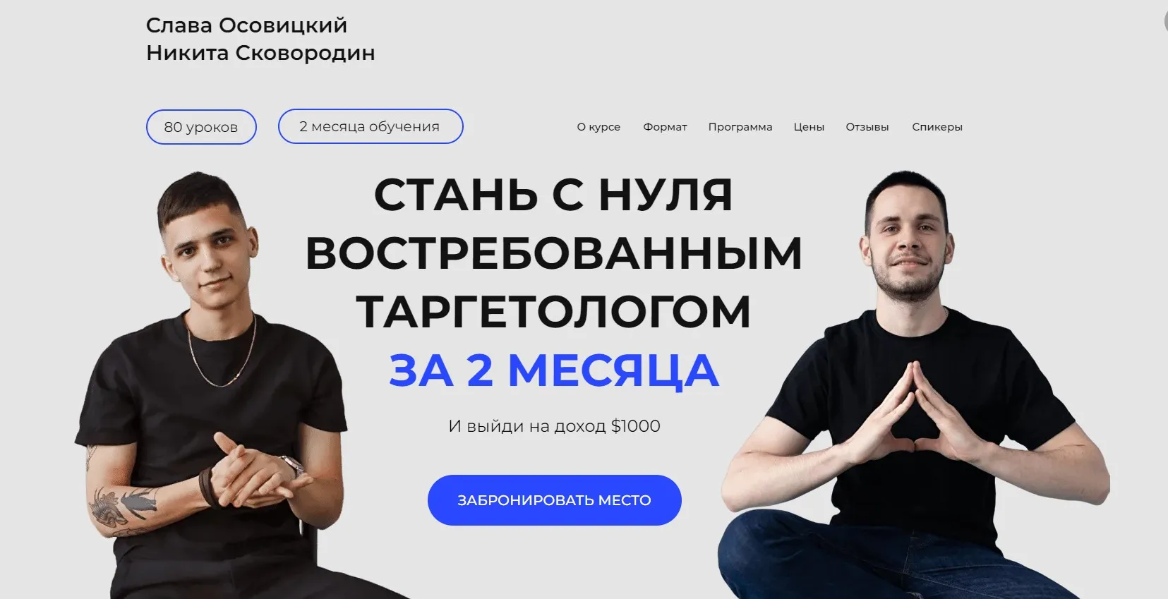 Стань с нуля востребованным таргетологом. Тариф Продвинутый (Слава Осовицкий, Никита Сковородин)