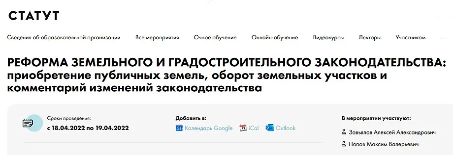 [СТАТУТ] Реформа земельного и градостроительного законодательства (Алексей Завьялов, Максим Попов)