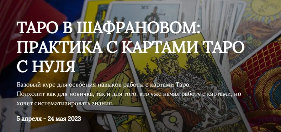 Таро в шафрановом: практика с картами таро с нуля 2023 (Яна Ямлих)