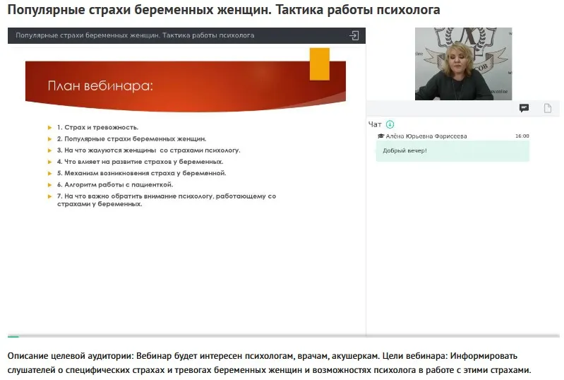 Вебинар «Популярные страхи беременных женщин. Тактика работы психолога» (Ольга Полуэктова)