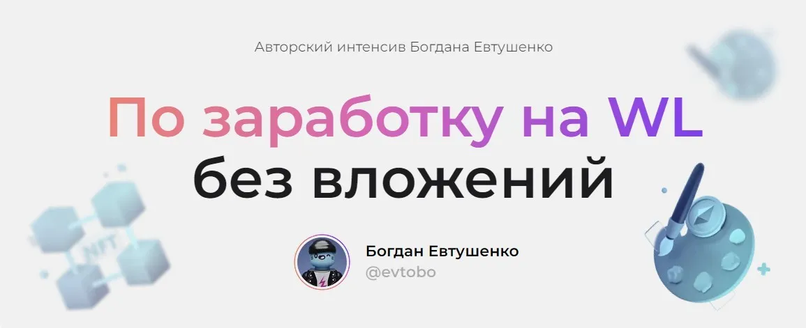 Заработок на WL без вложений. Тариф Базовый (Богдан Евтушенко)