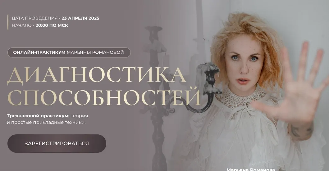 Диагностика способностей (Марьяна Романова)