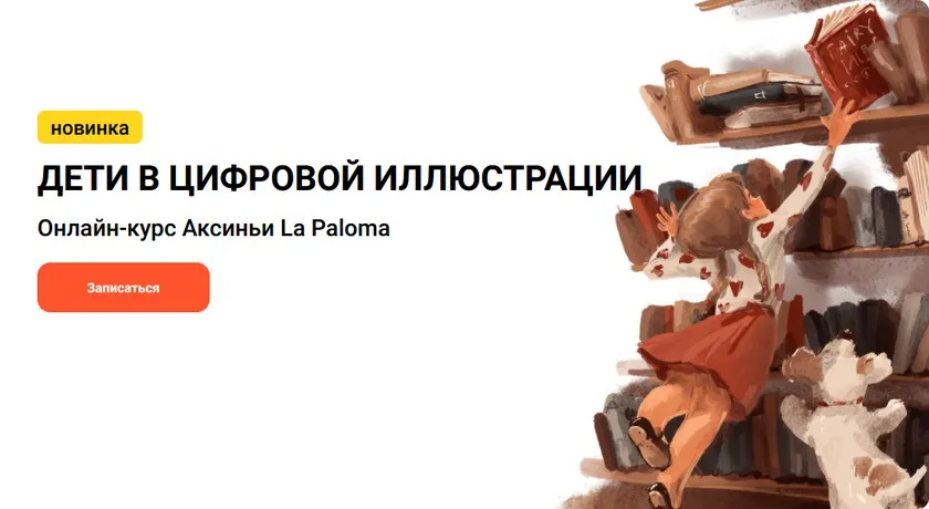 [Kalachevaschool] Дети в цифровой иллюстрации. Тариф Стандарт (Аксинья La Paloma)