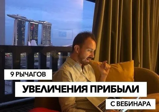 Миллион на вебинарах за 2 месяца. Пакет - участие + запись (Егор Булыгин)
