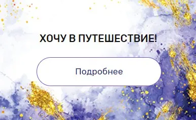 Регрессия «Хочу в путешествие!» (Валерия Ершова)