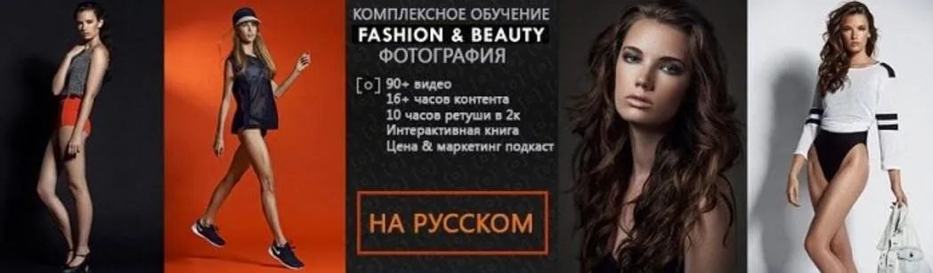 [RGG EDU] Обучение Fashion & Beauty фотографии и высококлассной ретуши. Часть 1 Look (образ)