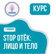[Школа движения] Stop Отек: Лицо и Тело (Татьяна Сахарчук)