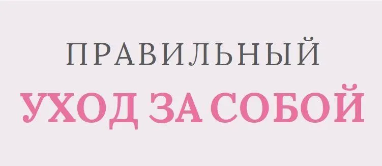 Шпаргалка «Секреты идеального ухода за собой» (Даша Архипова)
