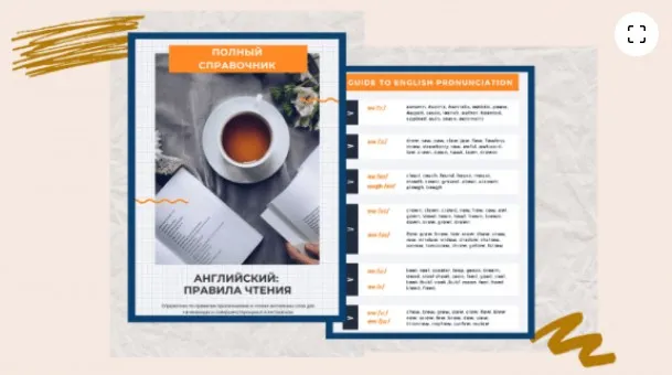 [Smart English Learning] Справочник по Правилам Чтения