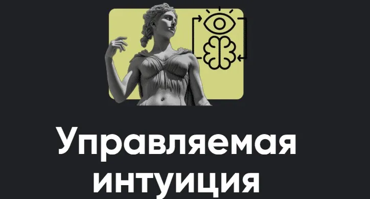 [Apeiron] Управляемая интуиция. Занятие 8 (Олег Хомяк)