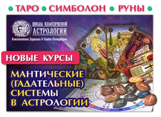 Астрология. Мантические, гадательные системы в астрологии. 2 часть (Евгений Фарафонов)