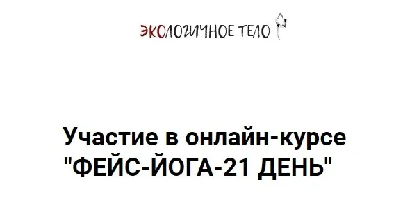 Фейс-йога: 15-мин комплексы на 21 день (Екатерина Спиридонова)