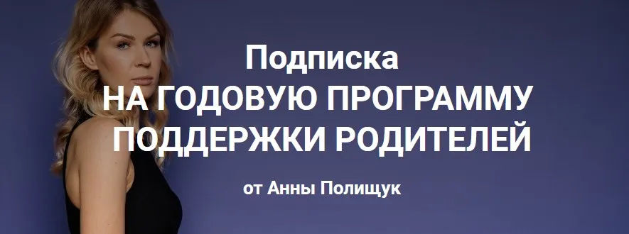 Годовая программа поддержки родителей. 2 месяц - ноябрь 2022г. (Анна Полищук)