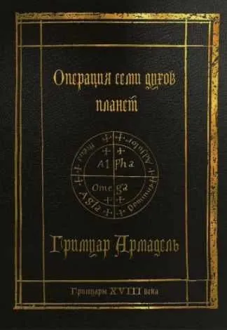 Гримуары XVIII века: Операция семи духов планет. Гримуар Армадель