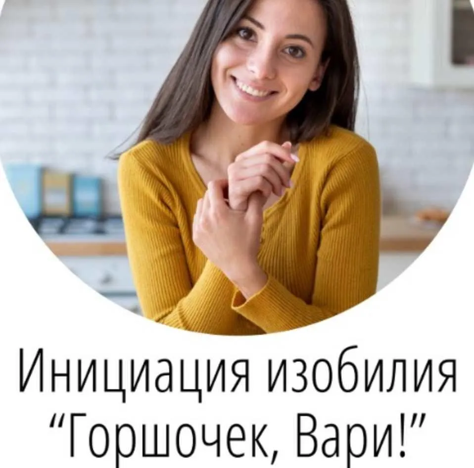 Инициация изобилия Горшочек, Вари! (Татьяна Сокор)