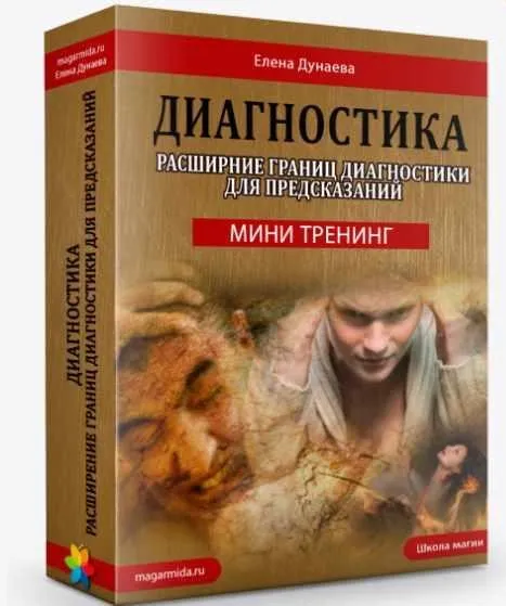 [Магия Души] Мини тренинг «Диагностика». Расширение границ диагностики для предсказаний (Елена Дунаева)