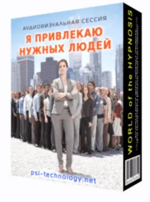 [Psi-Technology] Я привлекаю нужных людей