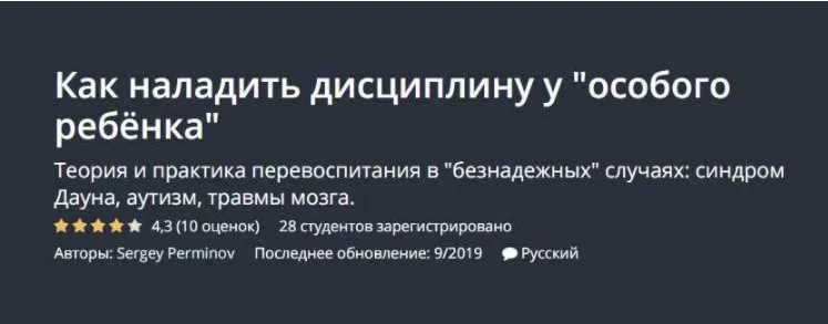 [Udemy] Как наладить дисциплину у особого ребёнка (Sergey Perminov)