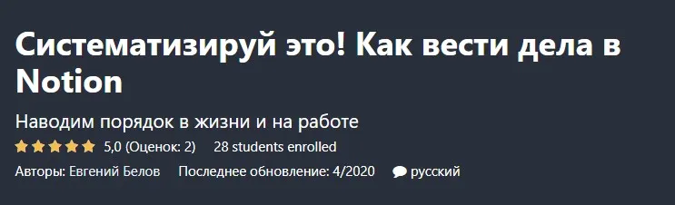 [Udemy] Систематизируй это! Как вести дела в Notion (Евгений Белов)