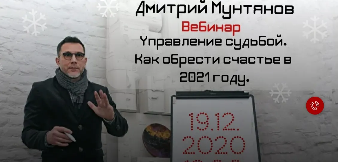 Управление судьбой. Как стать счастливым в 2021 году (Дмитрий Мунтянов)