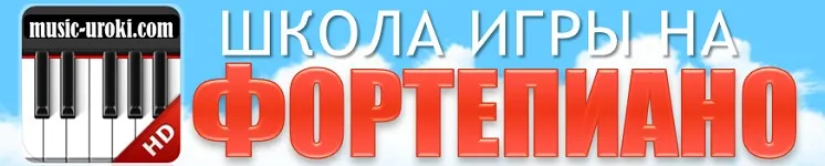 Видео разборы игры на фортепиано популярных песен и мелодий + ноты (Школа игры на фортепиано)