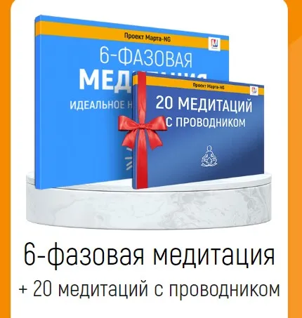 6-фазовая медитация + 20 медитаций с проводником (Марта Николаева-Гарина)