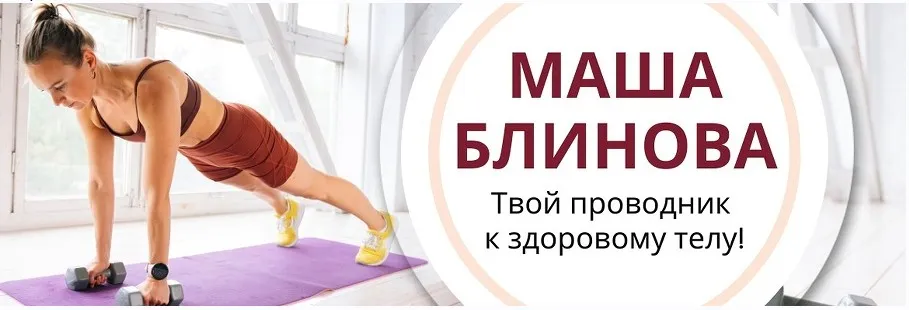 Абонемент на месяц к прямым эфирам Masha.fit. Апрель 2024 (Маша Блинова)