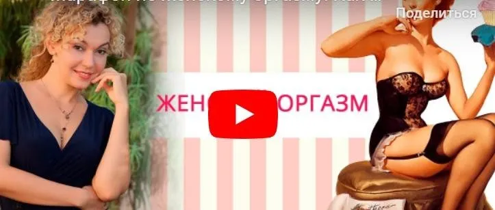 Марафон по женскому оргазму (Татьяна Славина)