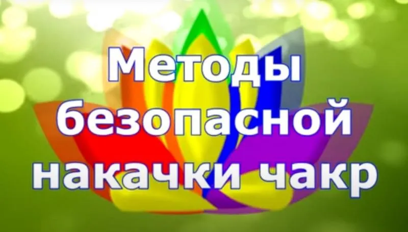 Методы безопасной накачки чакр (Константин Довлатов)