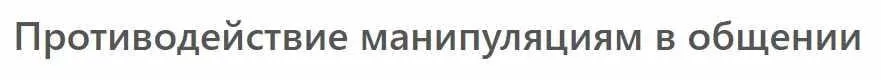 [МСППН] Противодействие манипуляциям в общении. Тайм-коды + Видео (Анна Сергеева)