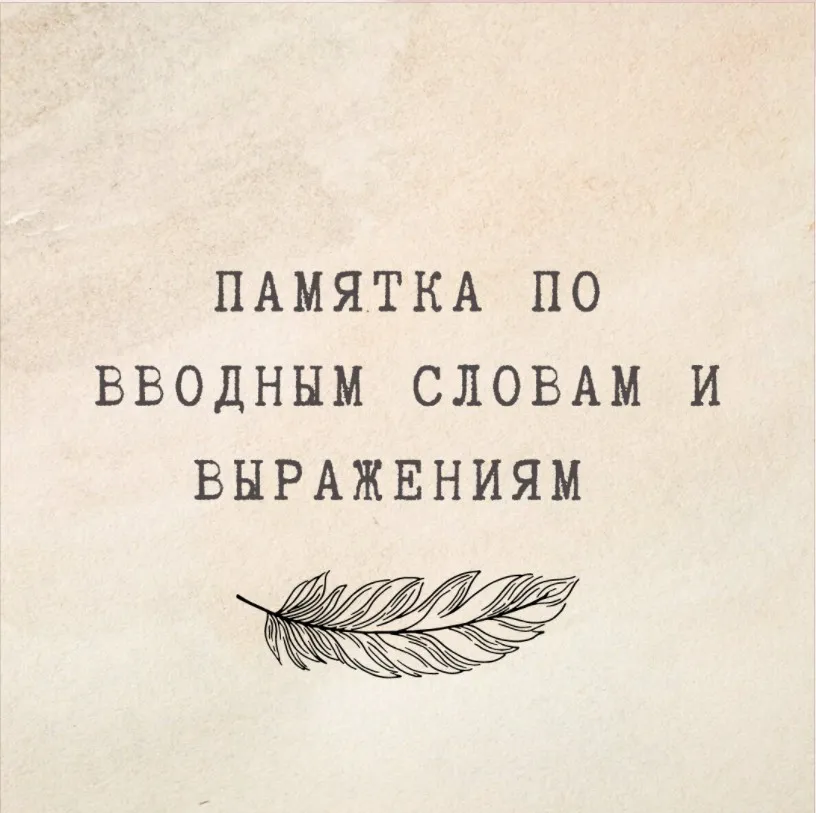 [nauchu_russkomu] Памятка по вводным словам и выражениям (Марина Лужбинина)
