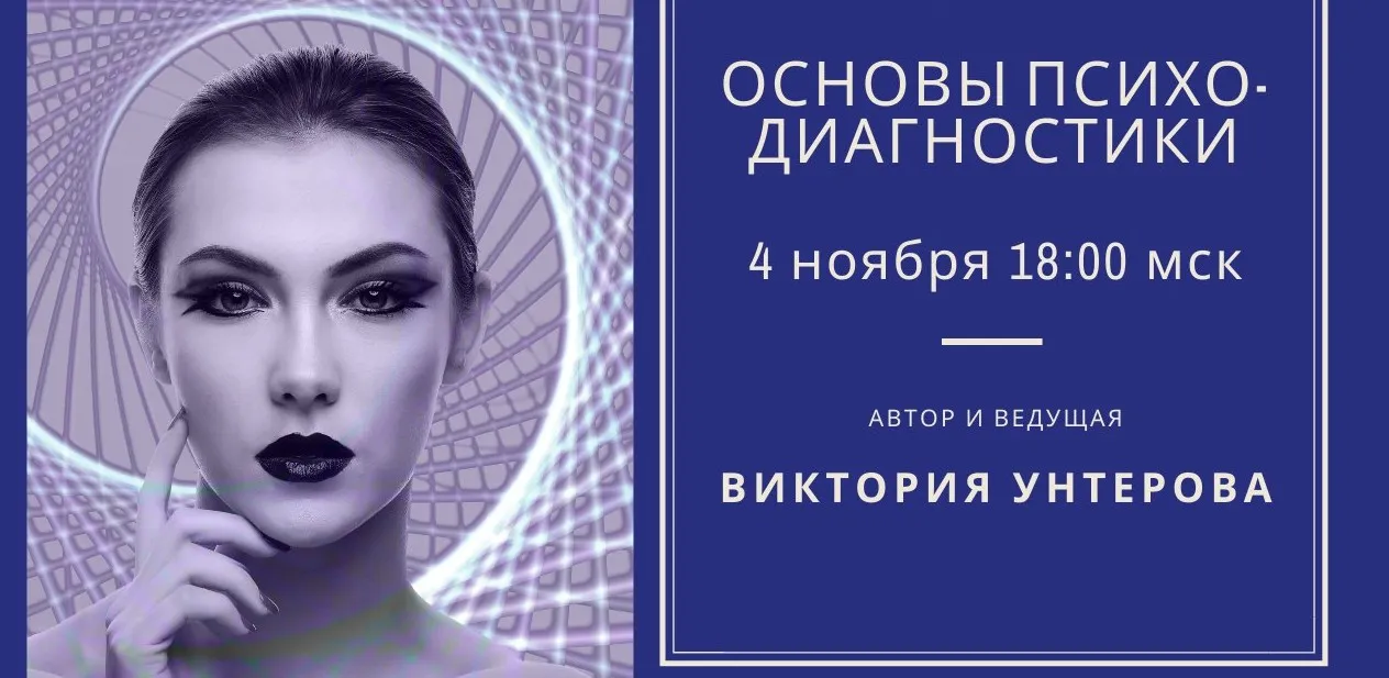 Основы психодиагностики (Виктория Унтерова)