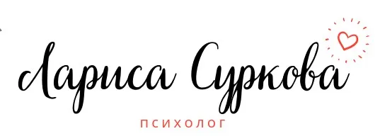 Ранний подростковый и подростковый возраст (Лариса Суркова)