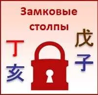 [Студия Фэн-шуй «Гармония»] Замковые столпы в Бацзы (Юлия Бальсина)