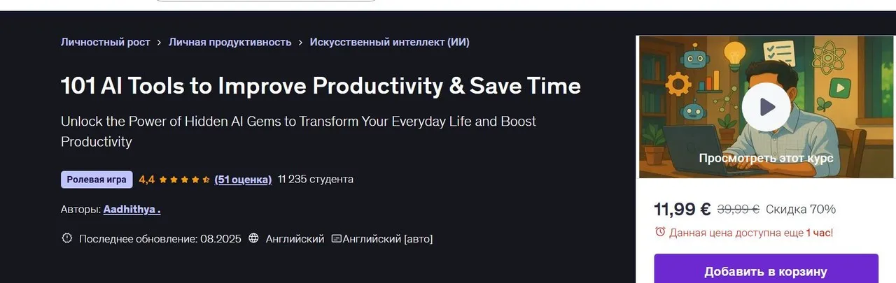 [Udemy] 101 инструмент ИИ для повышения производительности и экономии времени (Аадитья)