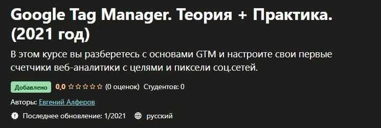 [Udemy] Google Tag Manager. Теория + Практика. (2021 год) (Евгений Алферов)
