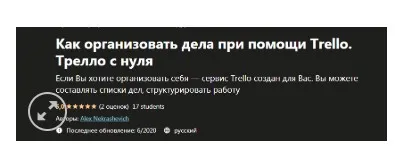 [Udemy] Как организовать дела при помощи Trello. Трелло с нуля (Александр Некрашевич)