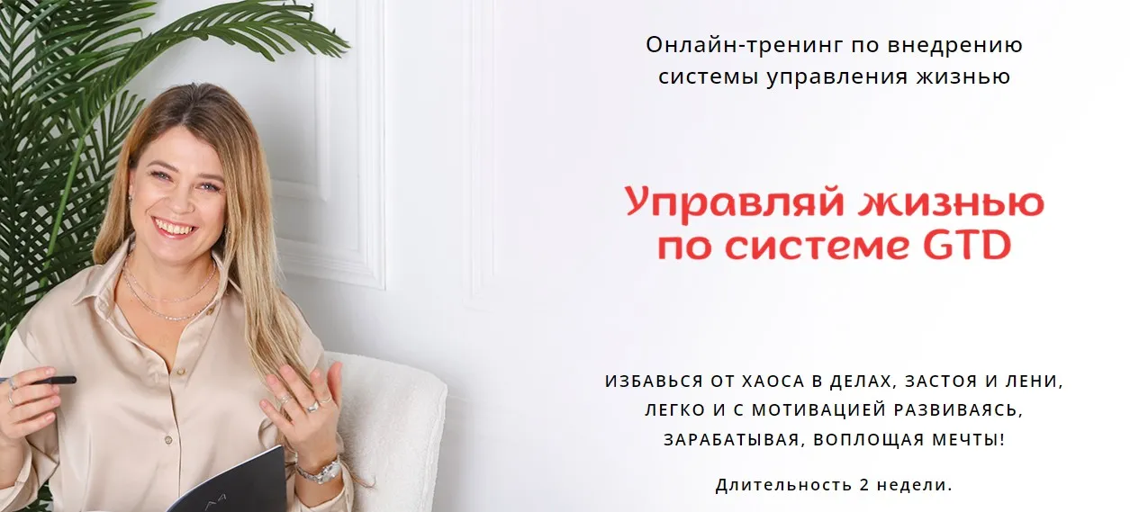 Управляй жизнью по системе GTD. Тариф 100% результат (Евгения Харитонова)