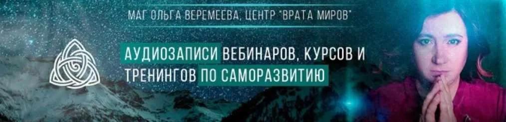 [Врата миров] Расширение границ восприятия. Игры разума (Ольга Веремеева)