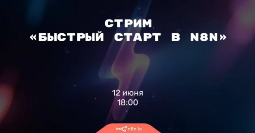 Быстрый старт в n8n (Николай Сенин)